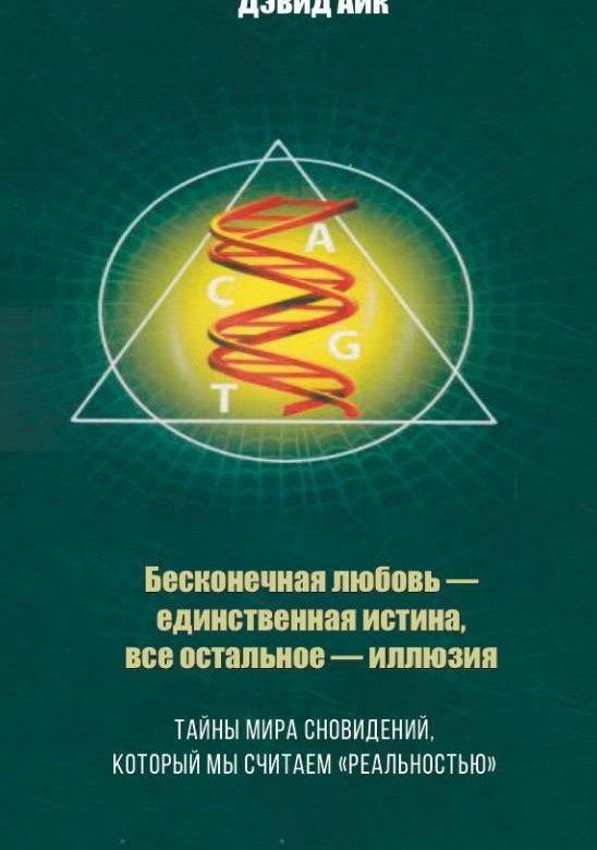 Дэвид Айк книги. Дэвид Айк бесконечная любовь. Дэвид Айк бесконечная любовь единственная истина. Бесконечная любовь — единственная истина, всё остальное — иллюзия.