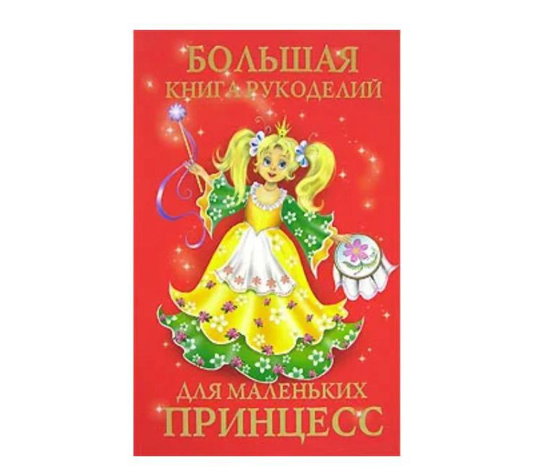 Большая книга для маленьких принцесс. Книга для маленьких принцесс. Настольная книга маленькой принцессы. Энциклопедия для маленьких принцесс.