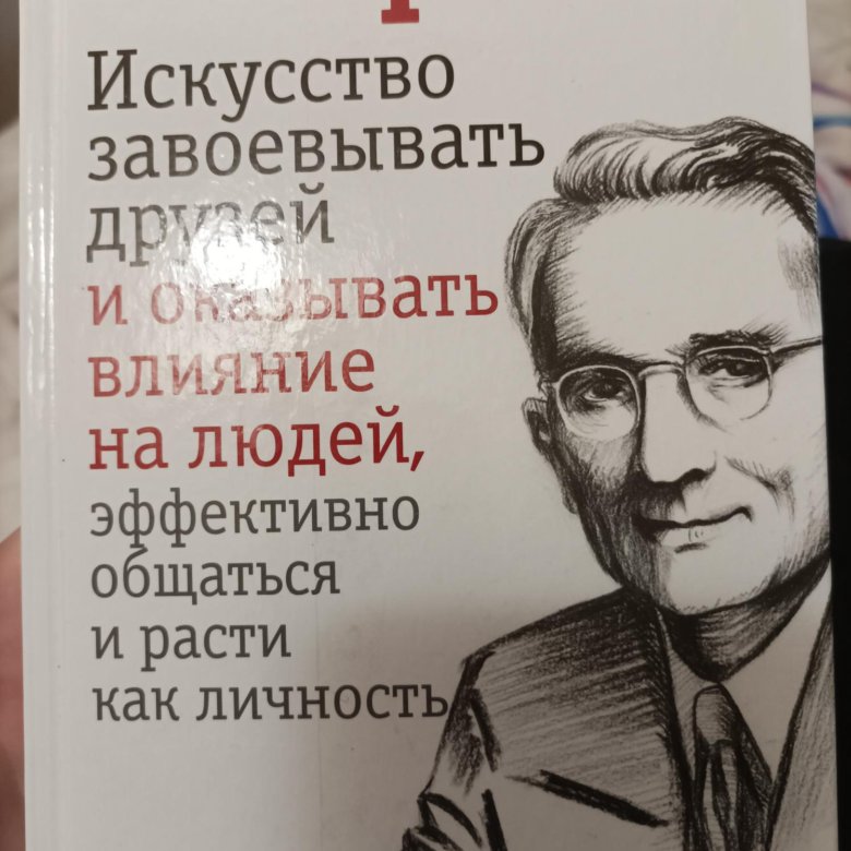 Дейл карнеги искусство завоевывать друзей. Дейл Карнеги искусство. Искусство завоевывать друзей. Дейл Карнеги искусство говорить. Дж Карнеги Архитектор.