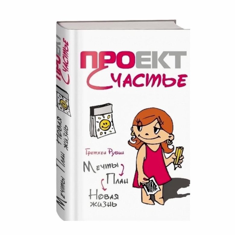 Проект счастье книга