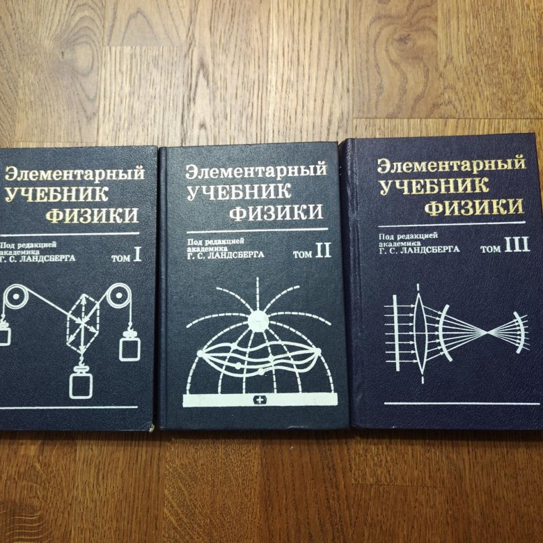 Ландсберг элементарный учебник физики. Ландсберг 3 Тома. Физика 3 Тома с Ландсберга. Элементарный учебник физики. Ландсберг элементарный учебник.