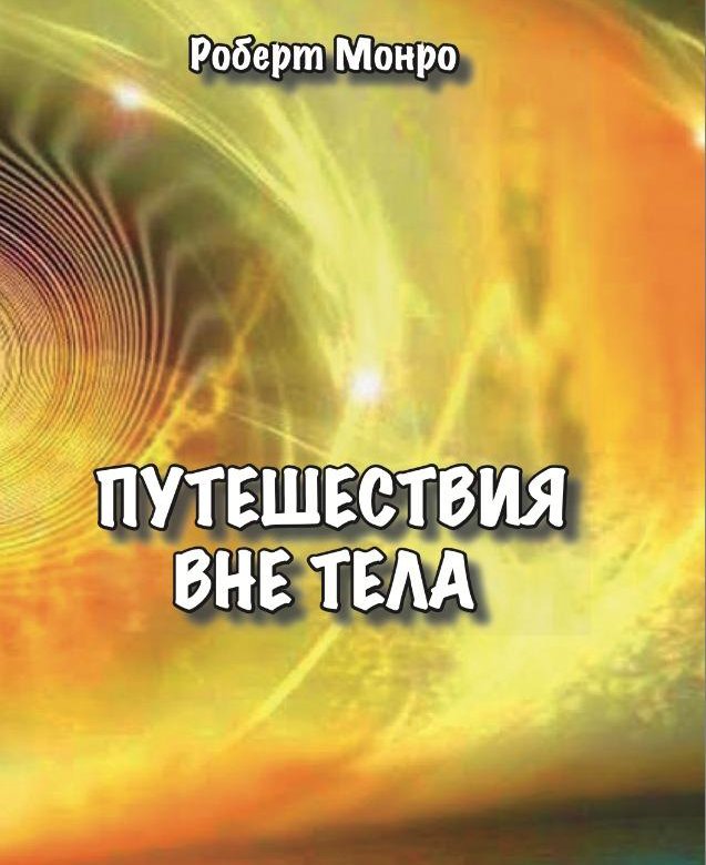 Роберт Монро путешествия вне тела. Путешествия вне тела. Роберт Монро путешествия вне тела купить. Роберт Монро путешествия вне тела купить книгу.