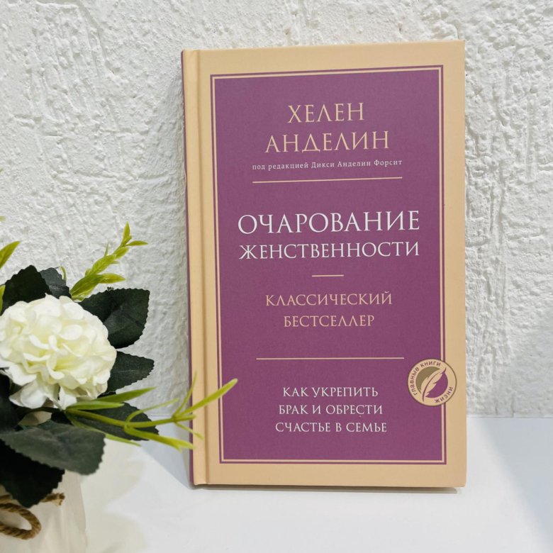 Книгу анделин хелен очарование женственности. Хелен Анделин очарование. Очарование женственности Хелен Анделин. Очарование женственности Хелен Анделин книга. Очаровательная женственность книга.