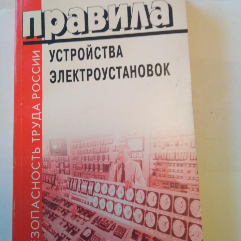 Правила устройства электроустановок пуэ 2024