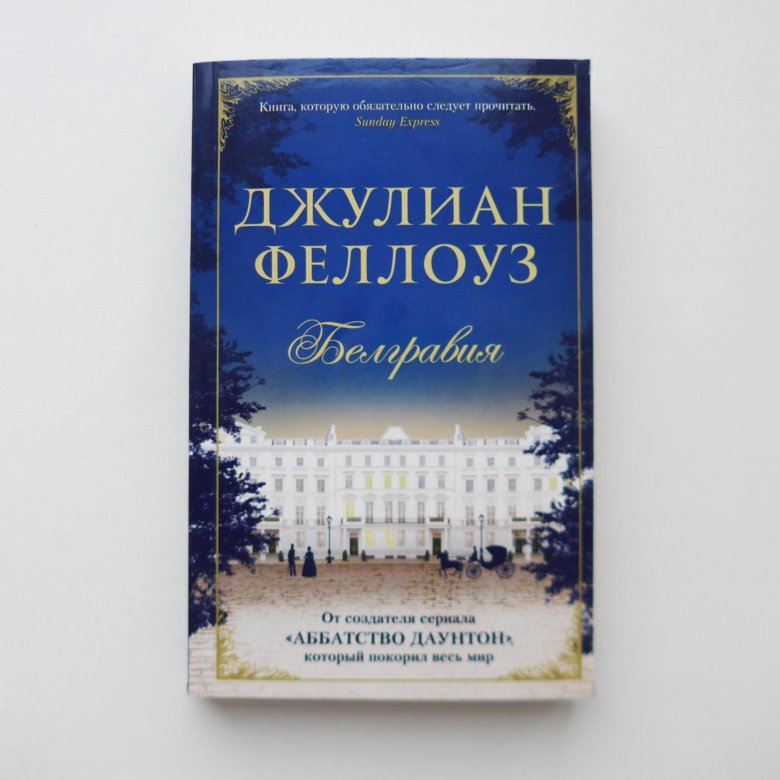 Джулиан феллоуз книги. Незаконорожденная книга. Джулиан Феллоуз "Белгравия". Крейг Феллоуз дизайн платков. Купить собрание Феллоуз.