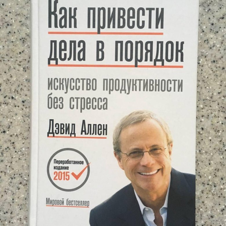Аллен дэвид как привести читать. Аллен дэвид как привести читать