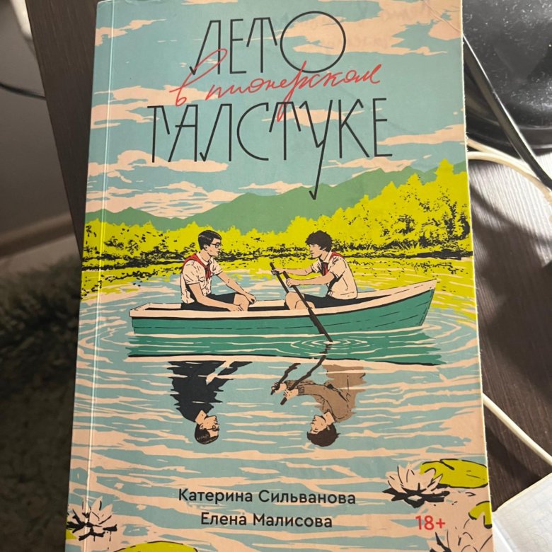 Где Можно Купить Книгу Лето В Пионерском