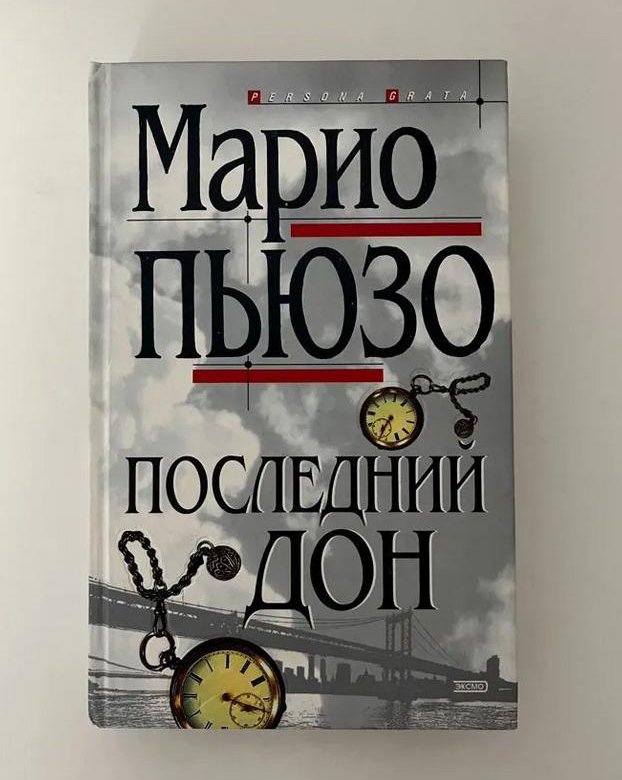 Книга марио. Марио Пьюзо "последний Дон". Последний Дон Марио Пьюзо книга. Марио Пьюзо четвертый Кеннеди. Изображение обложки на книге Марио Пьюзо крестный отец.