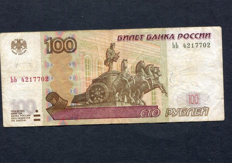 Сто рублей старого образца
