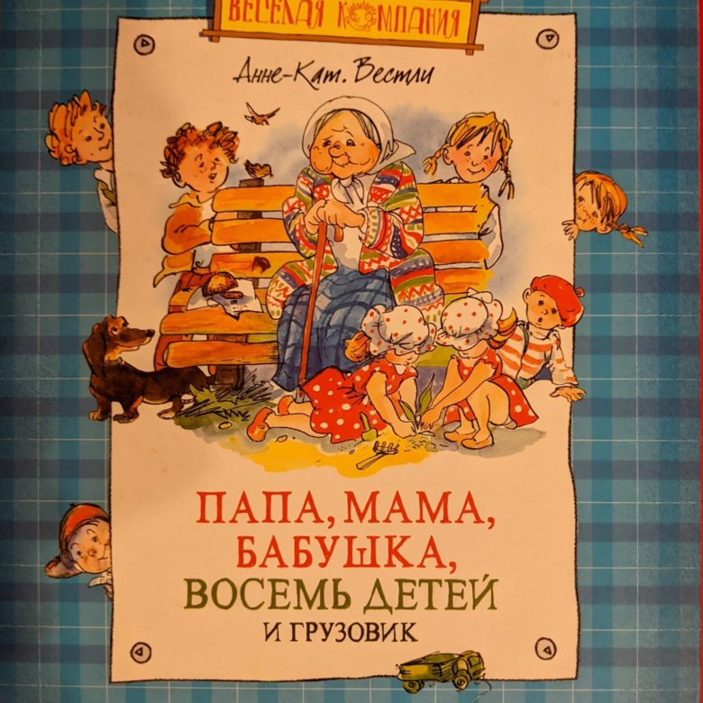 Папа мама бабушка и восемь детей аудиокнига. Папа, мама, бабушка, восемь детей и грузовик. Папа мама бабушка восемь детей и грузовик читать. Папа мама бабушка восемь детей и грузовик слушать. Папа мама бабушка восемь детей части книги.