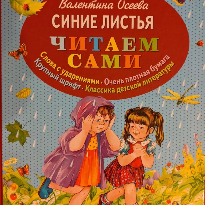 Листья читать. Книга Осеевой синие листья. Валентина Осеева синие листья. Книга Осеевой синие листья для детей. Книги Валентины Осеевой.