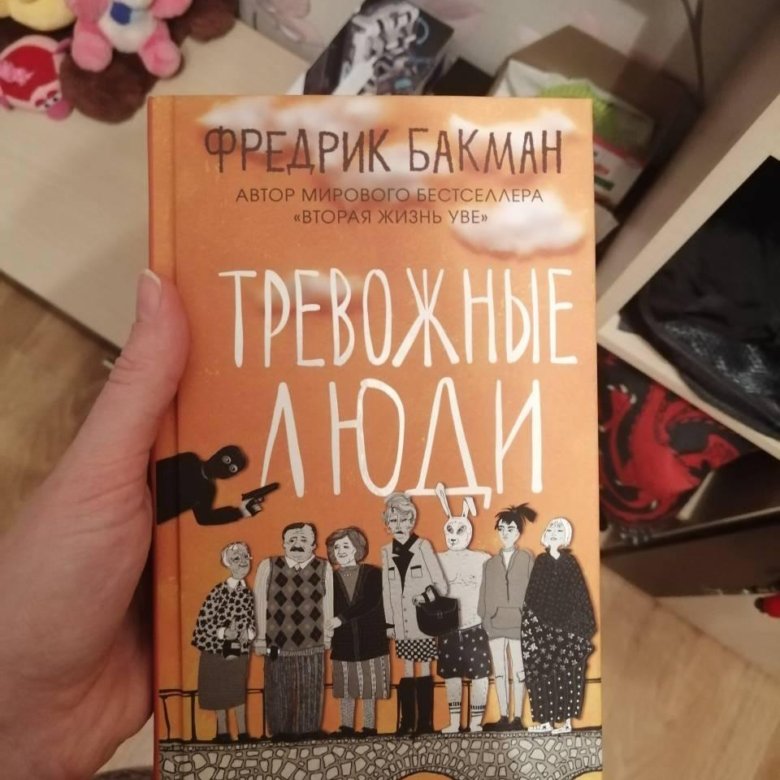 Купить Книгу Тревожные Люди Фредерик Бакман