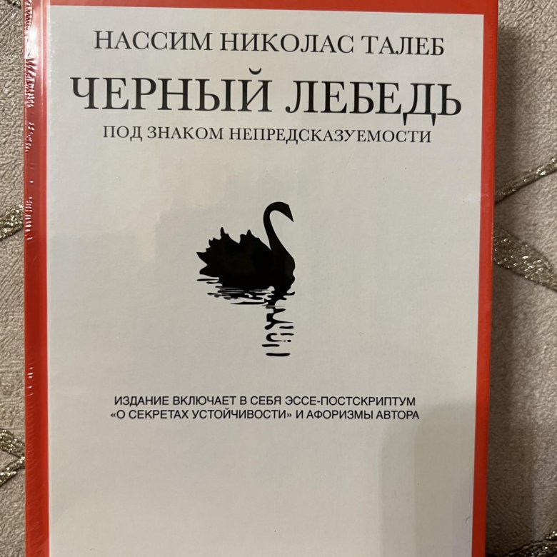 Нассим николас талеб отзывы. Нассим Николас Талеб черный лебедь. Черный лебедь книга Нассим Талеб. Обложка «черный лебедь», Нассим Николас Талеб.