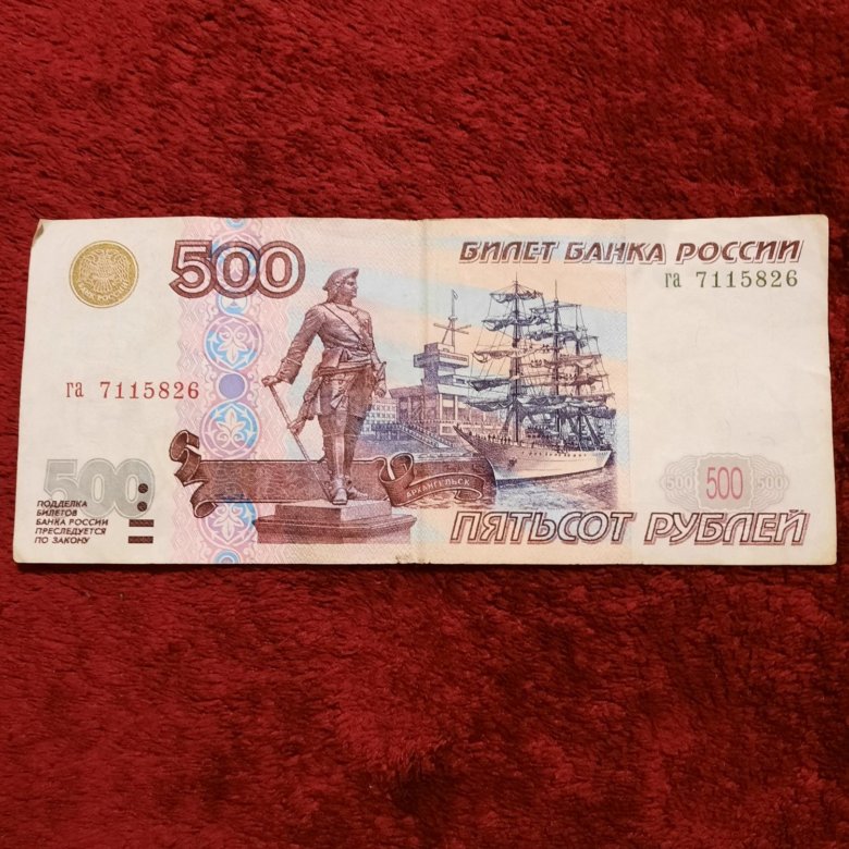 500 рублей с корабликом 1997 сколько стоит. Купюра 500р с корабликом. 500р с корабликом без модификации.