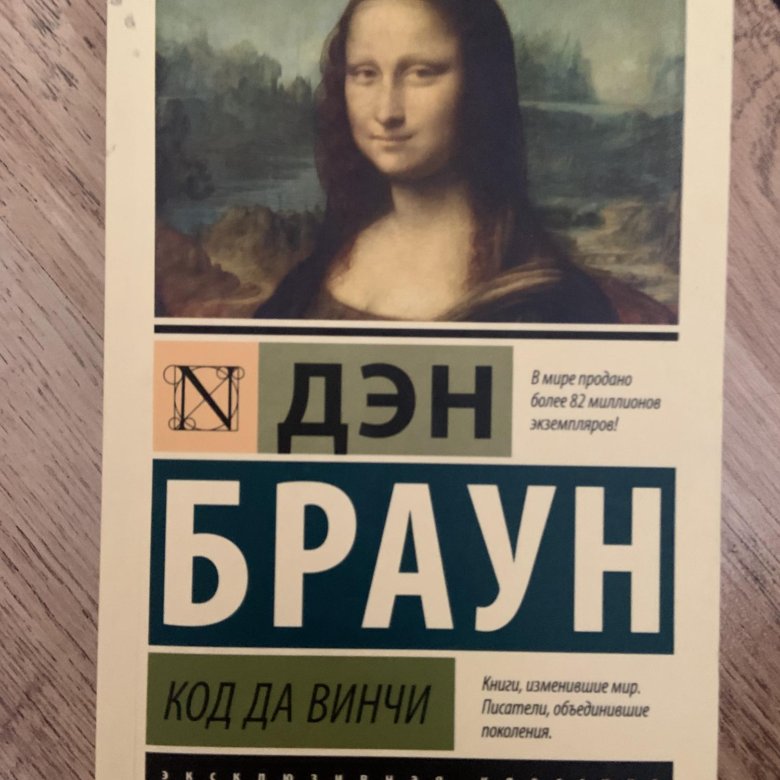 Книга дэна брауна код да