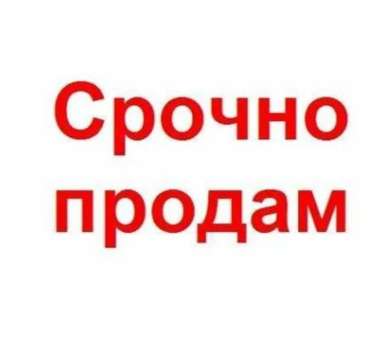 Срочно москва. Срочно продается. Продам. Табличка продается срочно. Срочная продажа картинка.