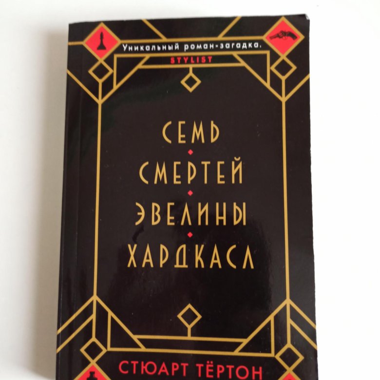 Книга семь смертей эвелины. Семь смертей Эвелины Хардкасл книга. Семь смертей Эвелины Хардкасл купить. Семь смертей Эвелины Хардкасл отзывы.