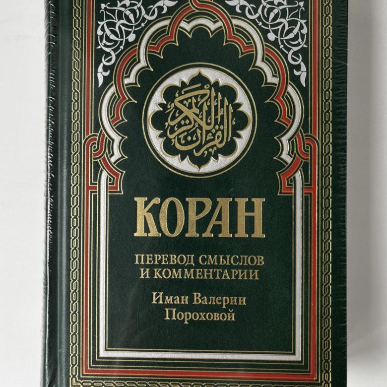 Перевод корана пороховой читать. Коран в упаковке. Большой зелёный Коран.
