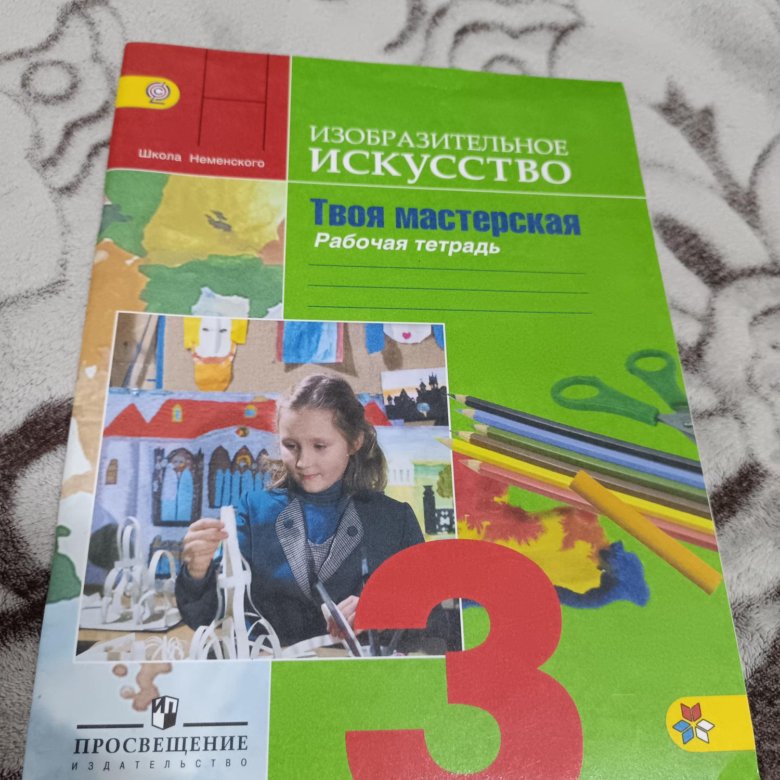 Учебник изо 3 класс школа. Изобразительное искусство. 3 Класс. Рабочая тетрадь. Изобразительное искусство 3 класс рабочая тетрадь Неменского. Школа Неменского Изобразительное искусство 3 класс рабочая тетрадь. Изо 3 класс рабочая тетрадь.