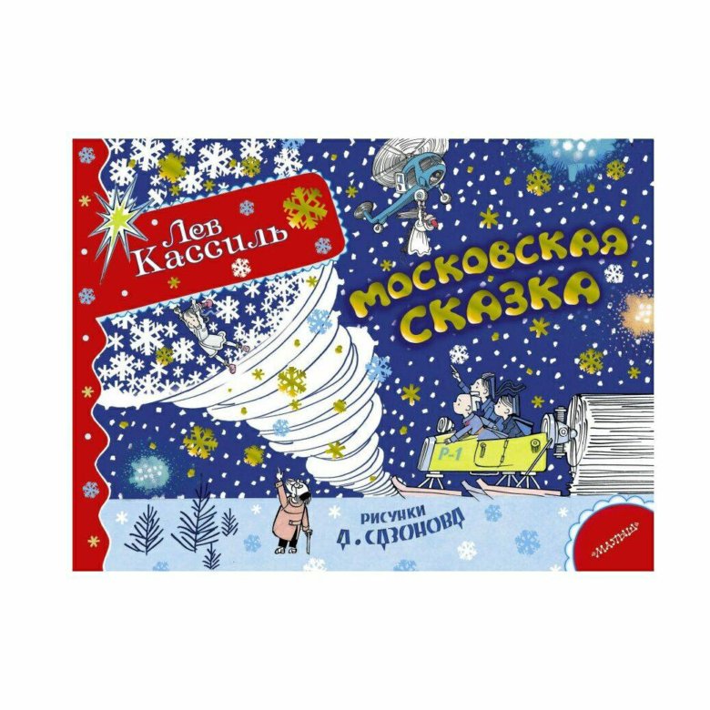 Московская сказка. Путешествие в мир сказок. Московская сказка. Измайловский дворец бракосочетания 5. Сказки московской земли.