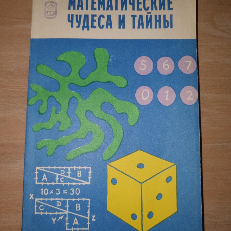 . М. Гарднер «математические чудеса и тайны», «наука» 1978 г.. Гарднер математические чудеса и тайны. Математические чудеса и тайны книга. Книга математические чкдеса т ьайны.