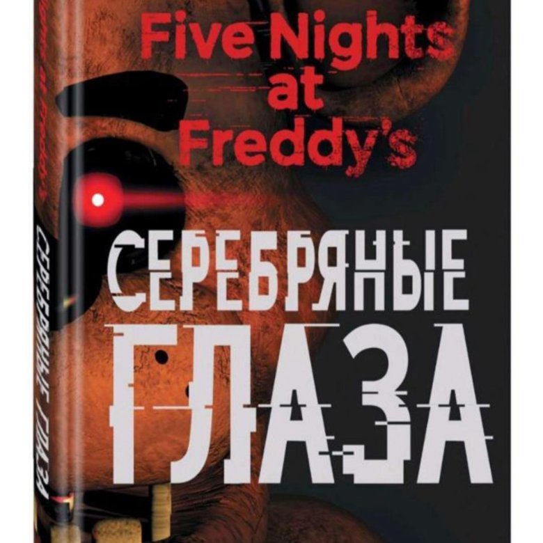 Книга Роман-хоррор про Фредди! Серебряные глаза. – купить в ...