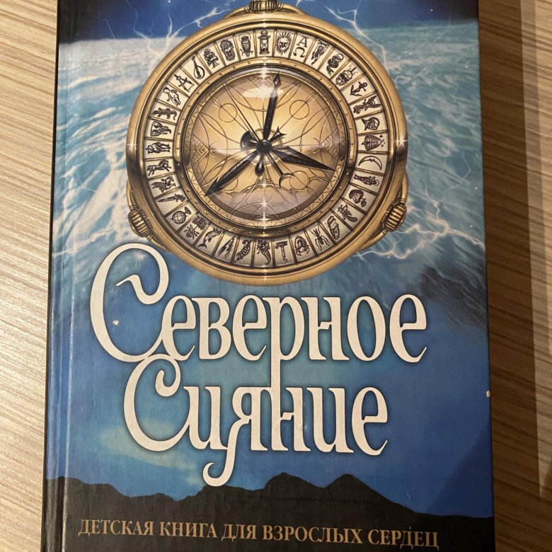 Северное сияние Филип Пулман книга.