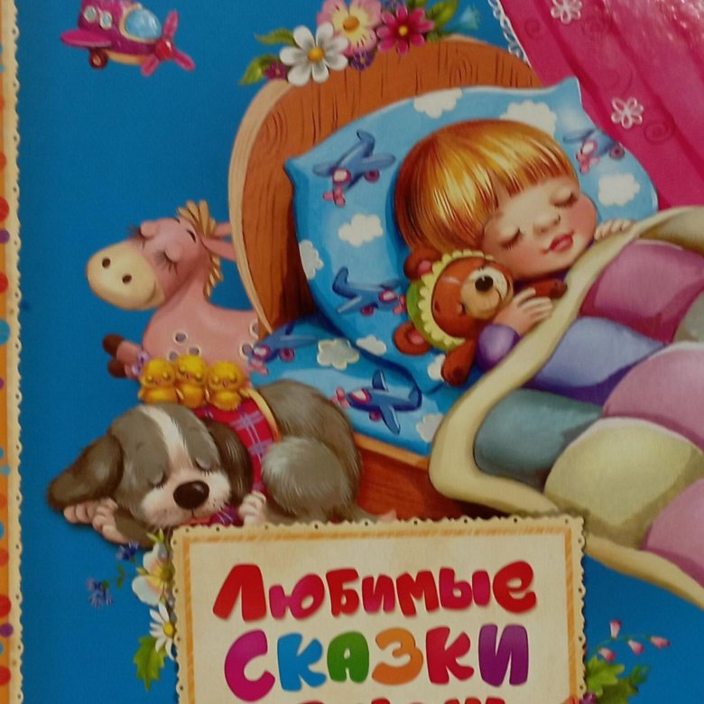 Детские сказки на ночь. Детские книжки. Книга любимые сказки на ночь. Сказки натноч для детей.