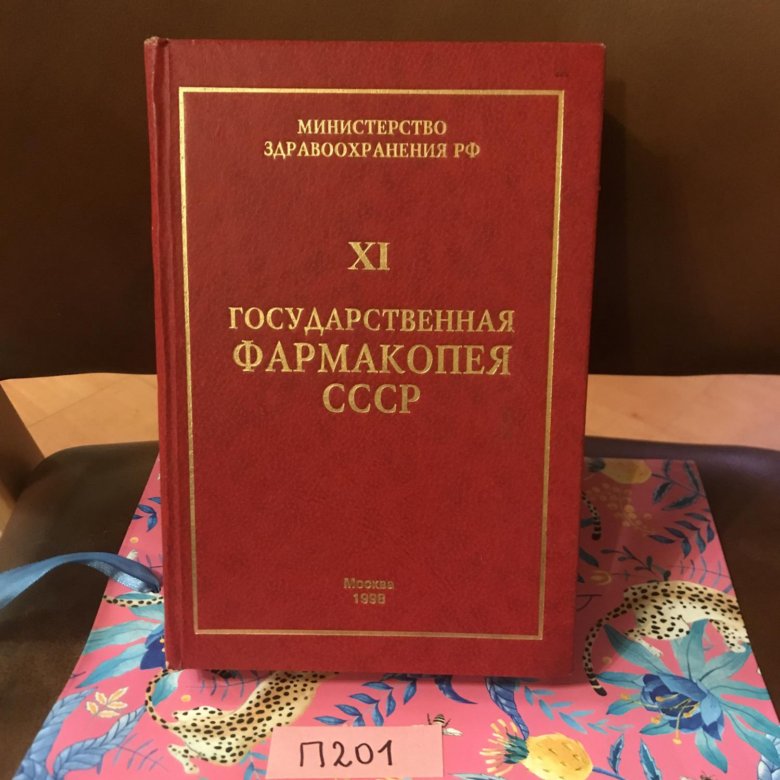 Американская фармакопея. Государственная фармакопея. Фармакопея СССР. Государственная фармакопея 15 издание. Фармакопея книга