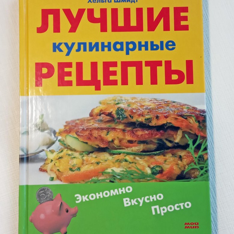 журнал вкусно и просто рецепты. кулинарные рецепты. книга рецептов"вкусно и полезно". книга рецептов ридерз дайджест. лучшие кулинарные рецепты книга.