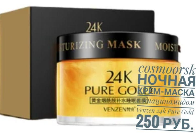 Маска 24.03 2024. Крем Venzen 24k Pure Gold. 24k Pure Gold Venzen ночная крем маска. 24k Pure Gold Venzen Niacinamide Sleep Mask. Маска для лица Venzen Gold.