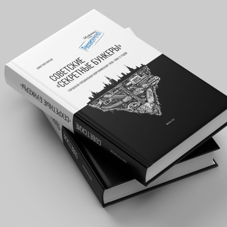 Советские бункеры книга. Советские секретные бункеры книга. Советские бункеры книга. Советские бункеры книга. А с пржездомский секретные бункеры кенигсберга.