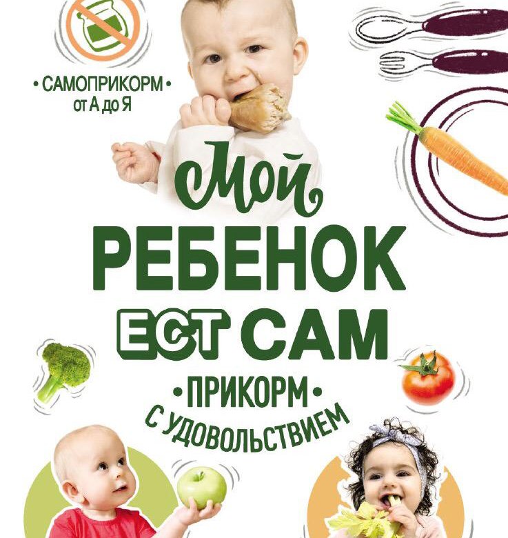 Мой ребенок ест сам. Самоприкорм – купить в Нижнем Новгороде, цена 216 ...