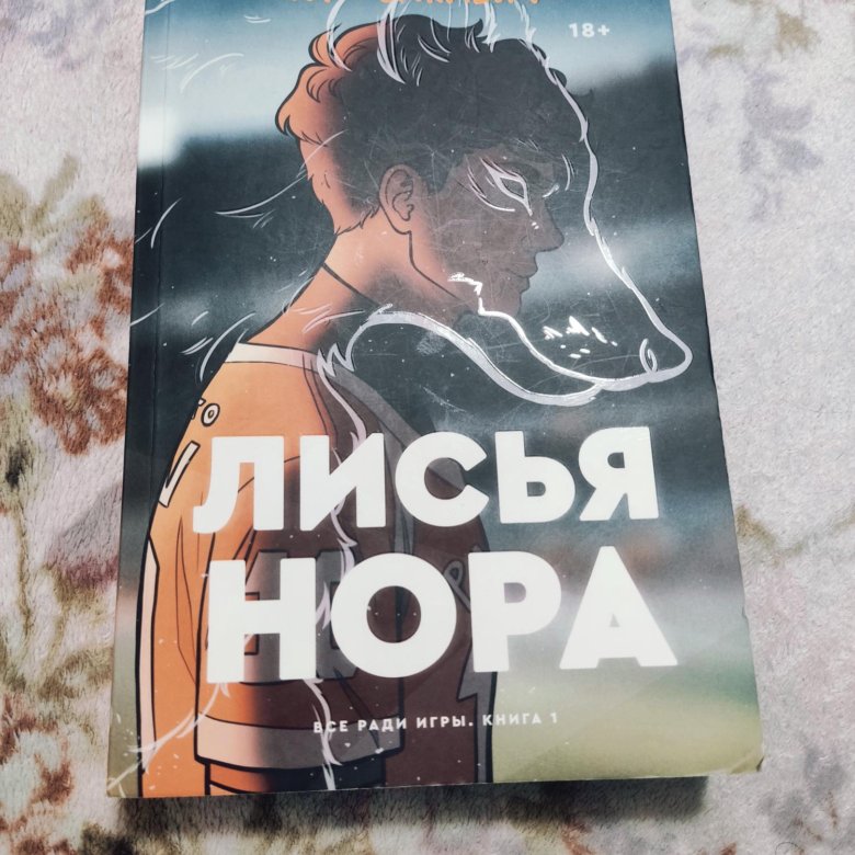 Лисья Нора Книга 2 Купить