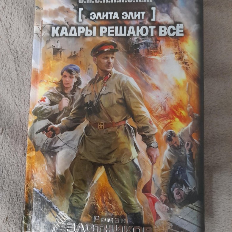 Кадры решают все книга