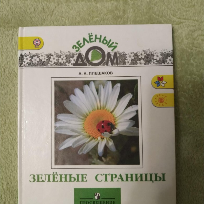 Плешаков зеленая. Плешаков "зелёные страницы". Атлас определитель зеленые страницы.