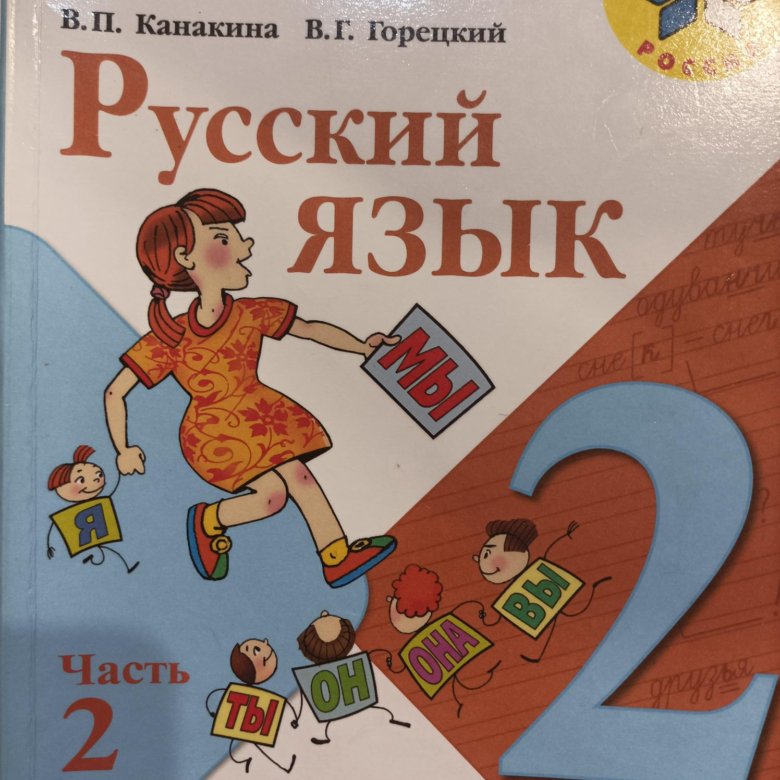 Русский язык 2 класс электронная версия. Книга русский язык 2 класс. Русский язык. Русский язык 2 класс учебник. В.