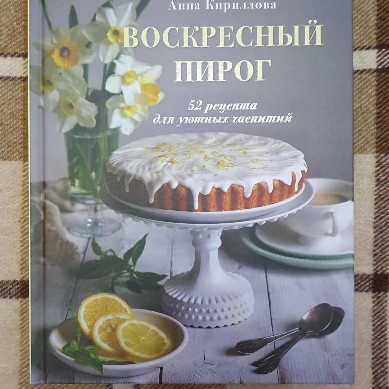 Воскресная пирожковая. Воскресные пирожки. Воскресный ребенок книга. Пирог 52.