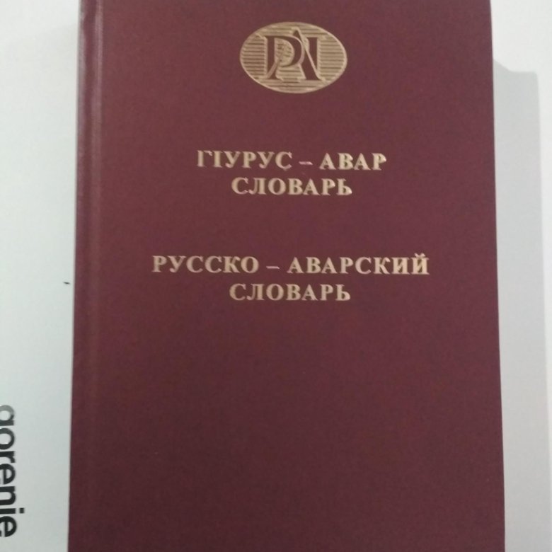 Аварский словарь. АВАРСКО русский словарь. Рус аварский словарь. Русско аварский переводчик.