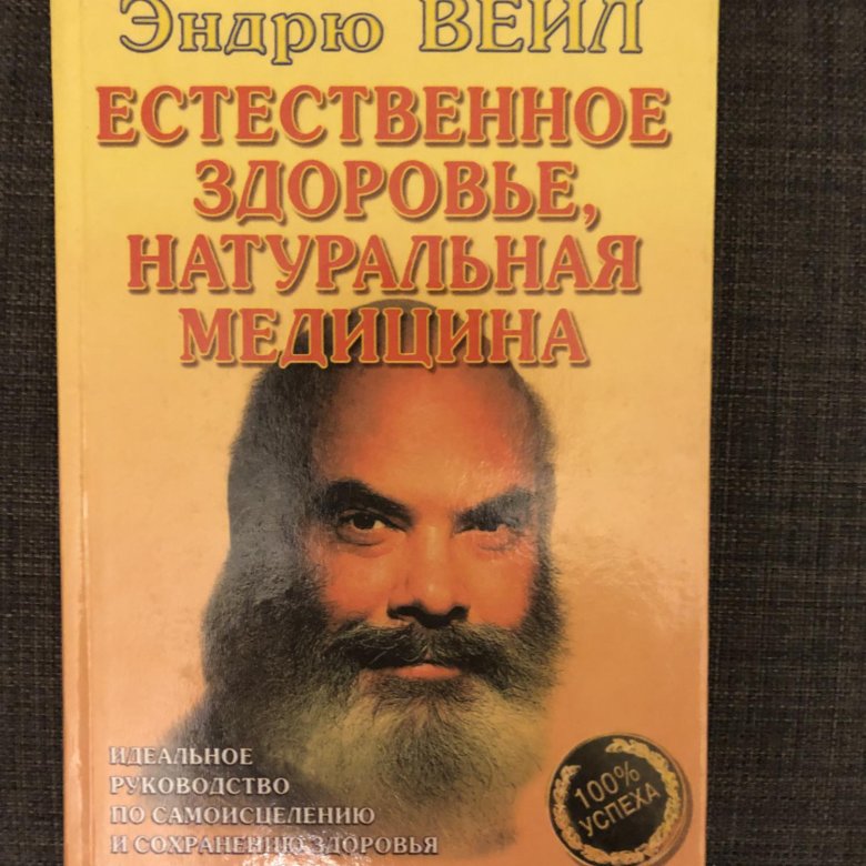 Книга естественный. Доктор Вейл. Естественный разум книга Эндрю Вейл. Аудиокниги доктора Эндрю Сисиан.