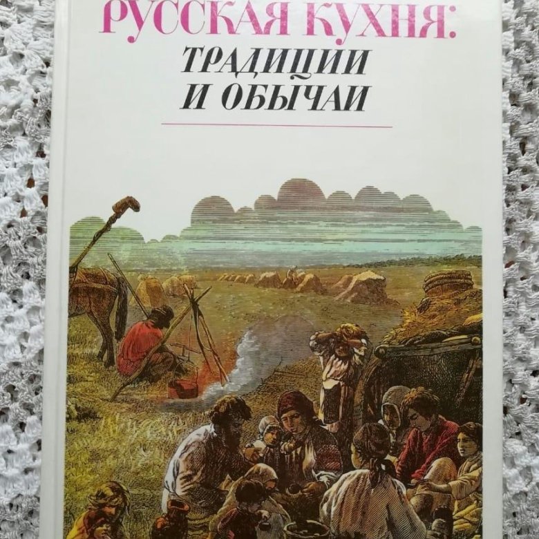 Ковалев в м могильный н п русская кухня традиции и обычаи