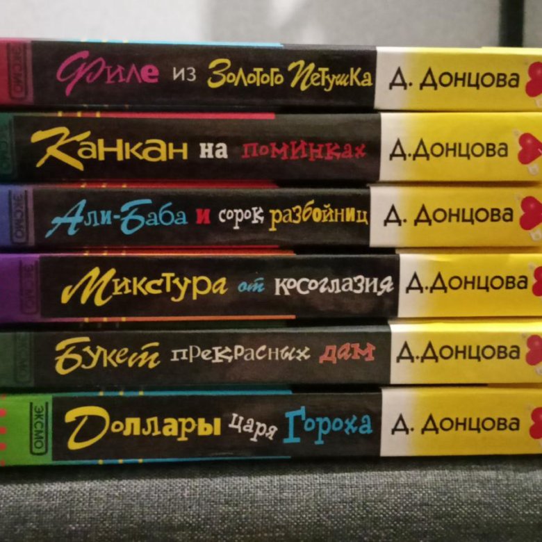 Донцова книга Канкан на поминках.