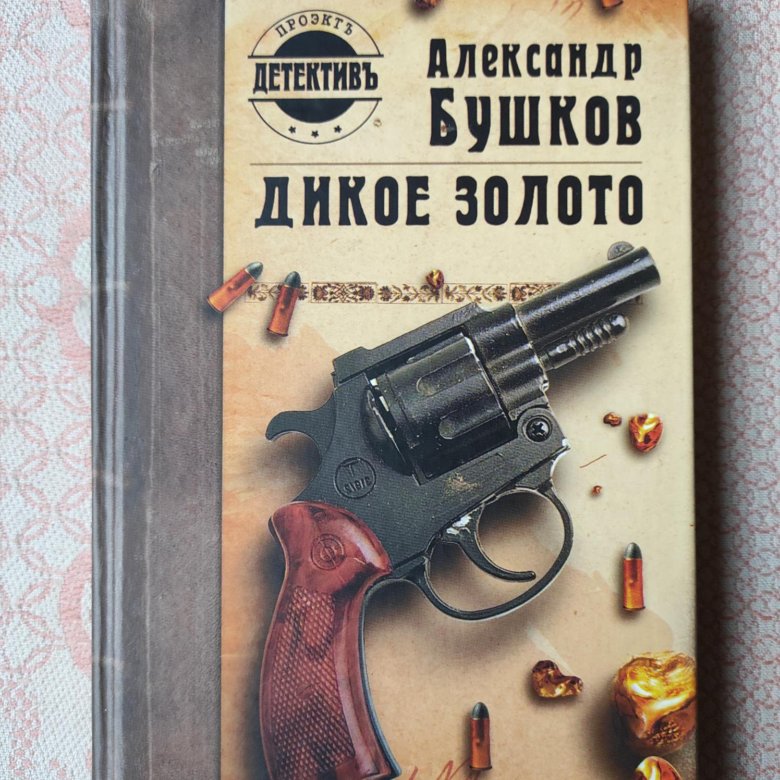 Бушков новые книги читать. Бушков а.а. "дикое золото".