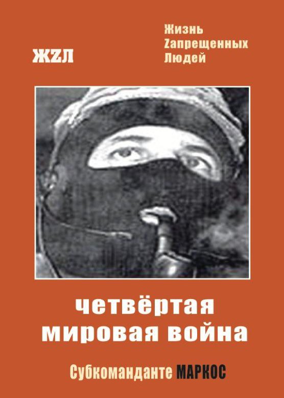 Четвертая мировая