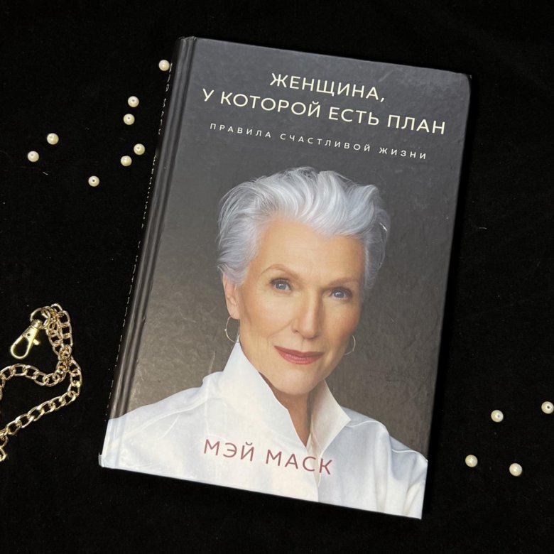 Книга мэй макс женщина у которой есть план