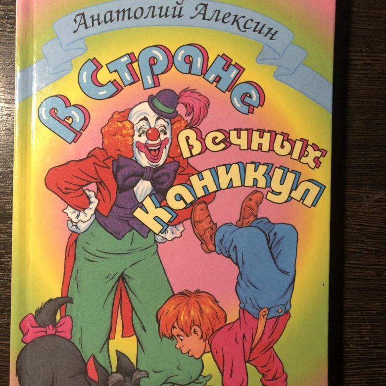 В стране вечных каникул слушать. Алексин в стране вечных каникул сколько страниц.