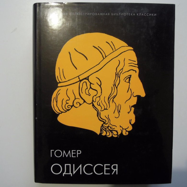 Одиссея гомер книга отзывы