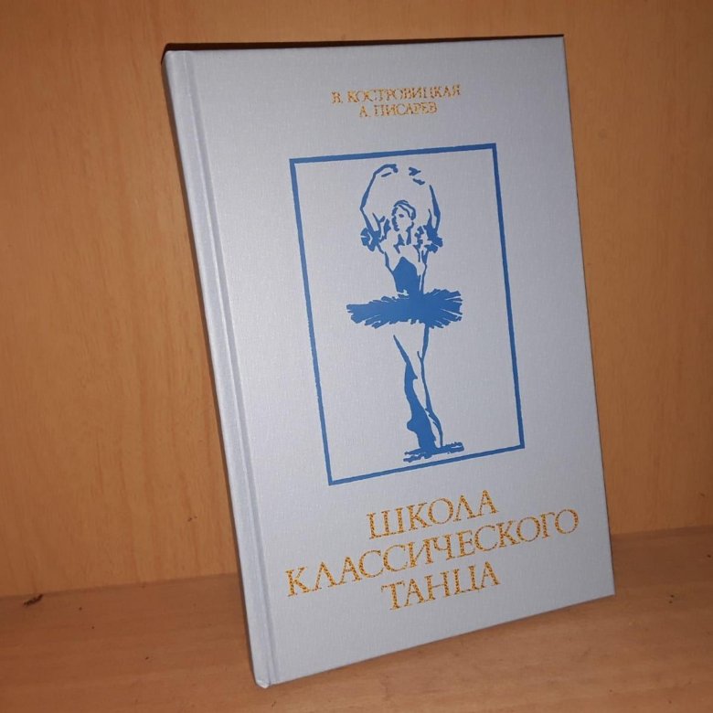 Основы Классического Танца Купить Книгу