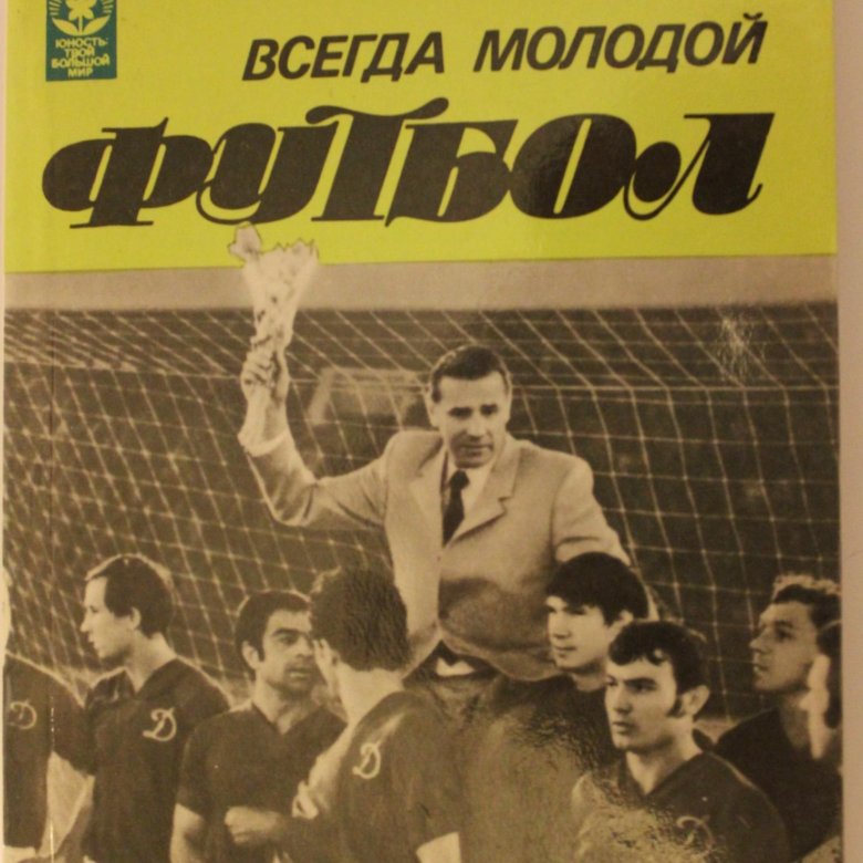 Всегда молодой. Книга про футбол 1984. Лучший матч в истории футбола. Ю В Арутюнян.