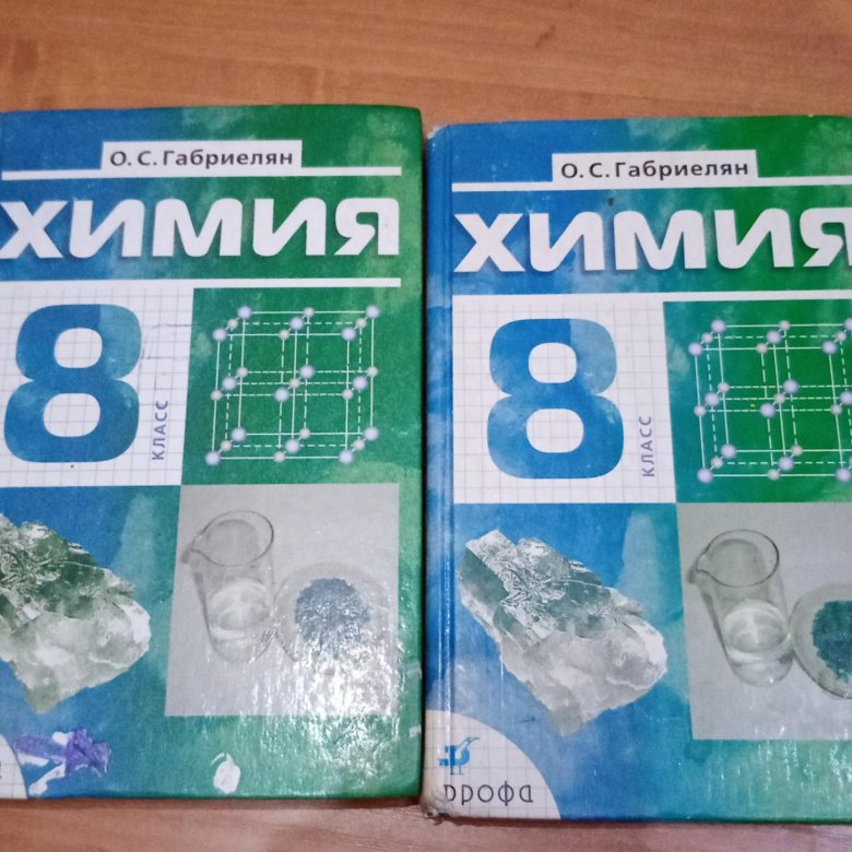 Габриелян 8